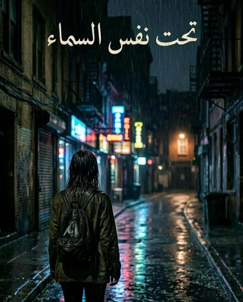 غلاف رواية تحت نفس السماء