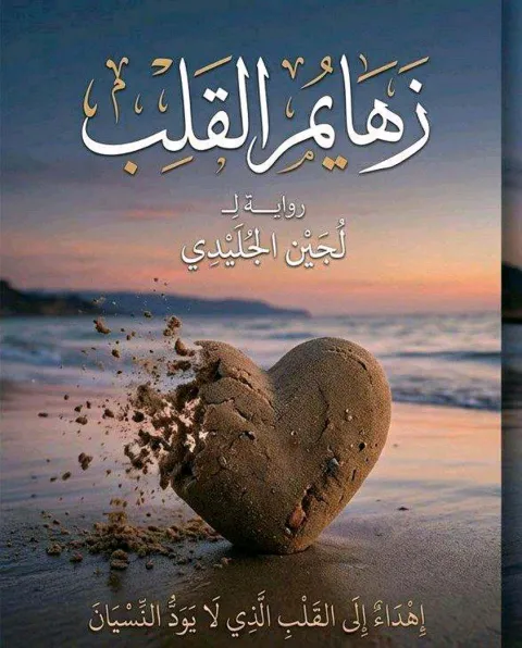 غلاف رواية زهايمر القلب