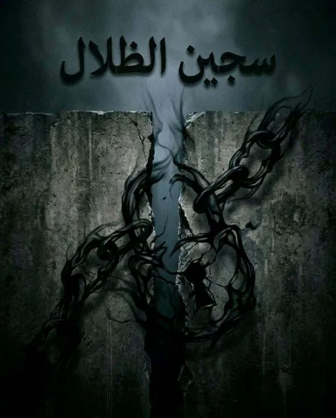 غلاف رواية سجين الظلال