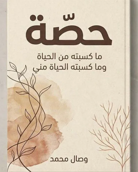 غلاف رواية حِـصَّـة