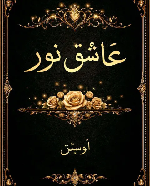 غلاف رواية عَــاشق نـور