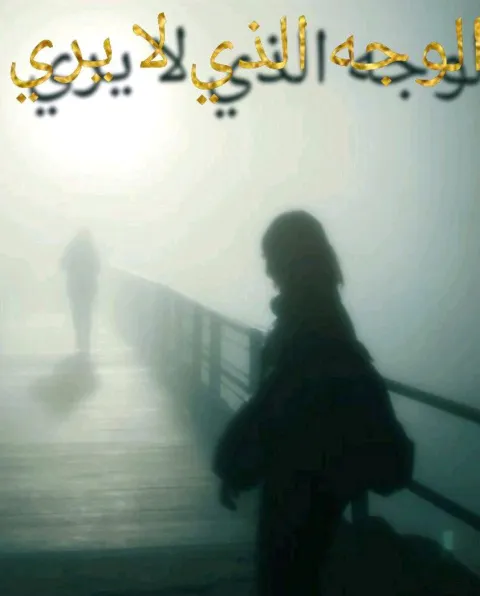 غلاف رواية الوجه الذي لا يري