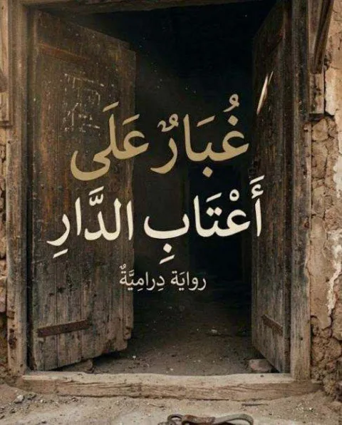 غلاف رواية غبار على أعتاب الدار