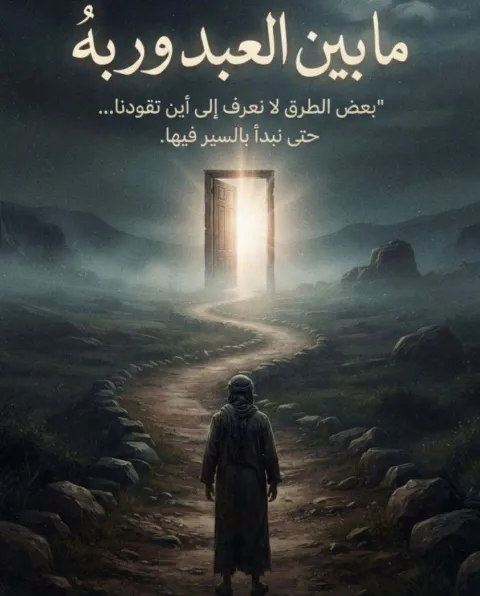 غلاف رواية ما بين العبد وربه