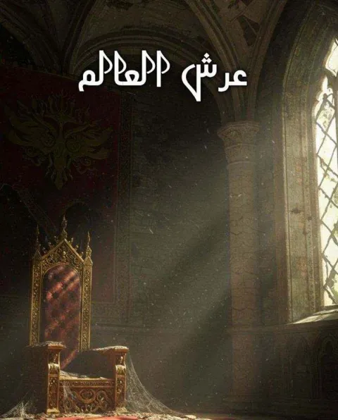 غلاف رواية عرش العالم