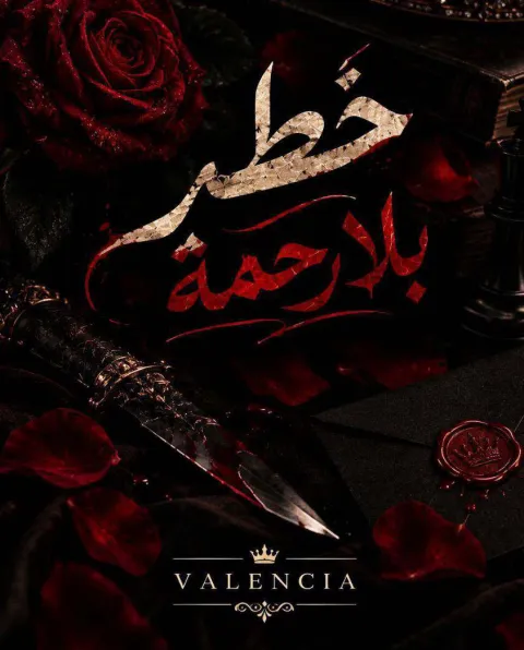 غلاف رواية خطر بلا رحمة