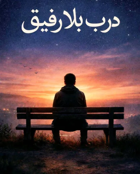 غلاف رواية دربٌ بلا رفيق