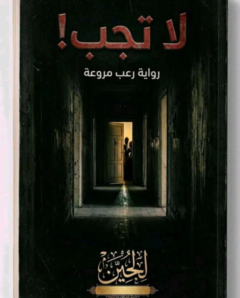 غلاف رواية لاتجب!