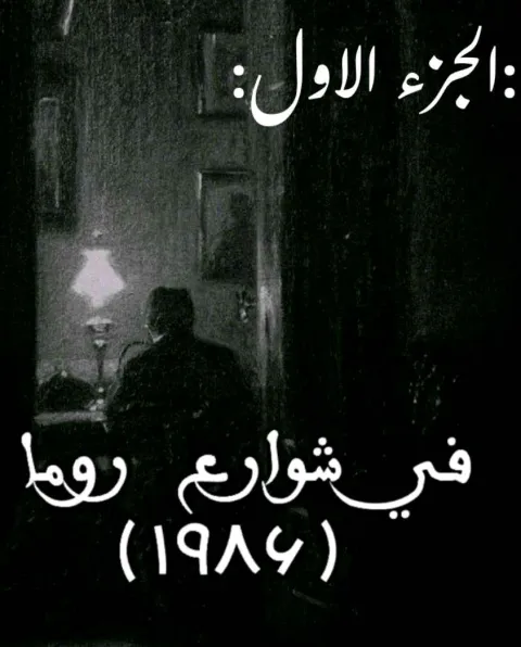 غلاف رواية في شوارع روما الجزء الاول