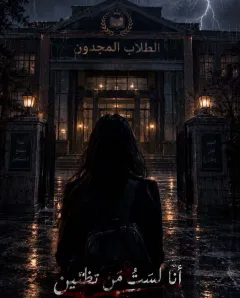 غلاف رواية « أنا لستُ مَن تظنّين»