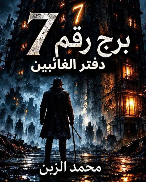غلاف رواية برج رقم ٧: دفتر الغائبين