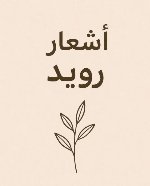 غلاف رواية أشعار رويد