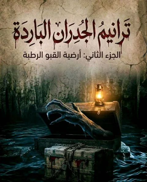 غلاف رواية ترانيم الجدران الباردة