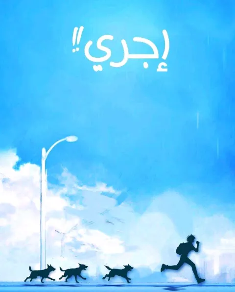 غلاف رواية إجري !!