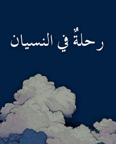 غلاف رواية رحلةٌ في النسيان
