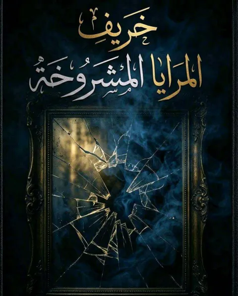 غلاف رواية خريف المرايا المشروخة