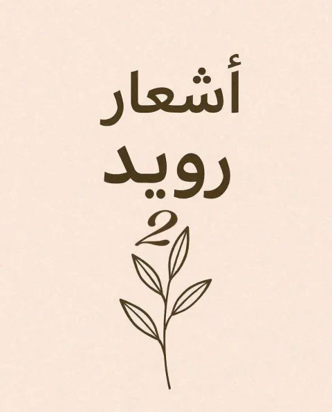 غلاف رواية أشعار رويد 2