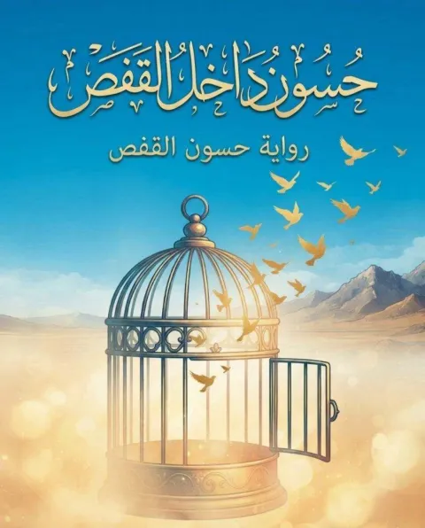 غلاف رواية حسون داخل القفص