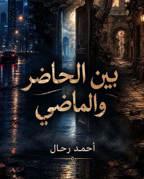 غلاف رواية بين الحاضر والماضي
