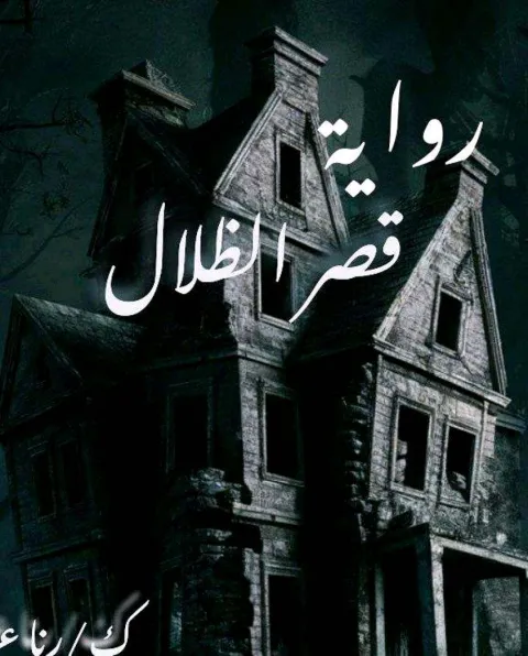 غلاف رواية قصر الظلال