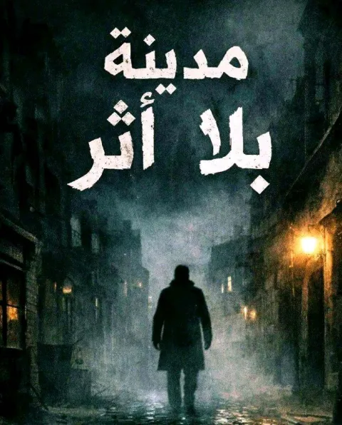 غلاف رواية مدينه بلا اثر