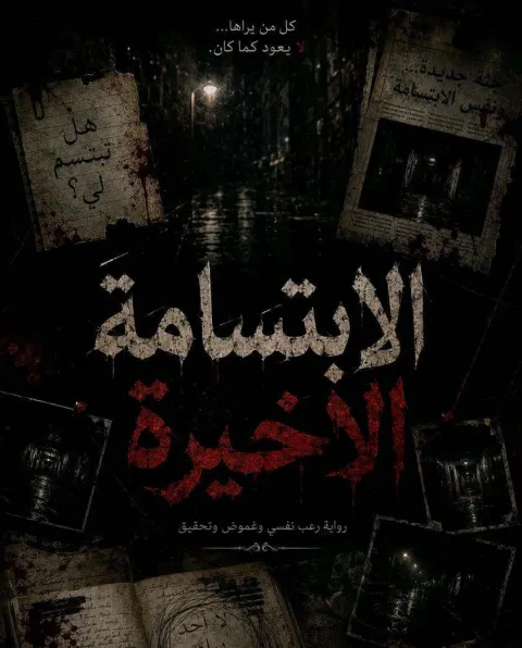 غلاف رواية الابتسامة الاخيرة☠️