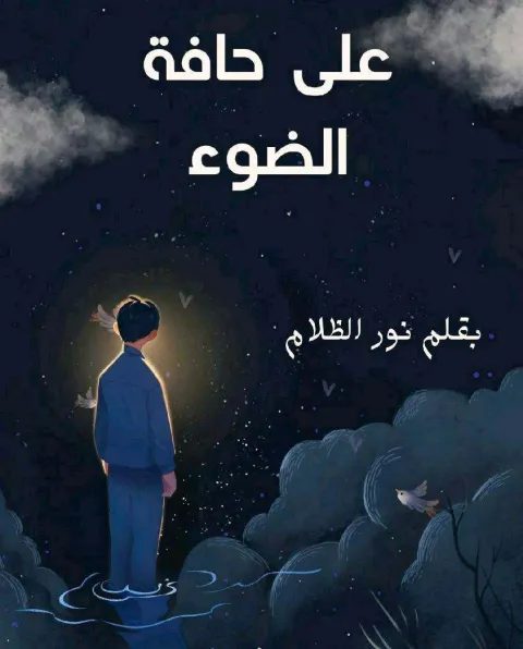 غلاف رواية على حافة الضوء