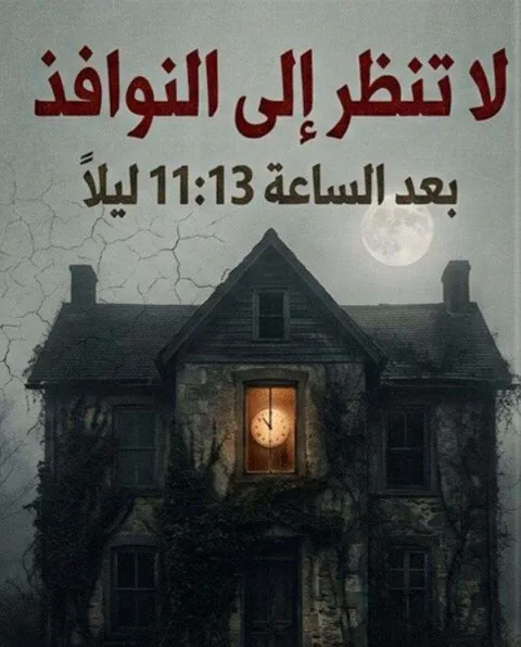 غلاف رواية لا تنضر الى النوافذ !!.