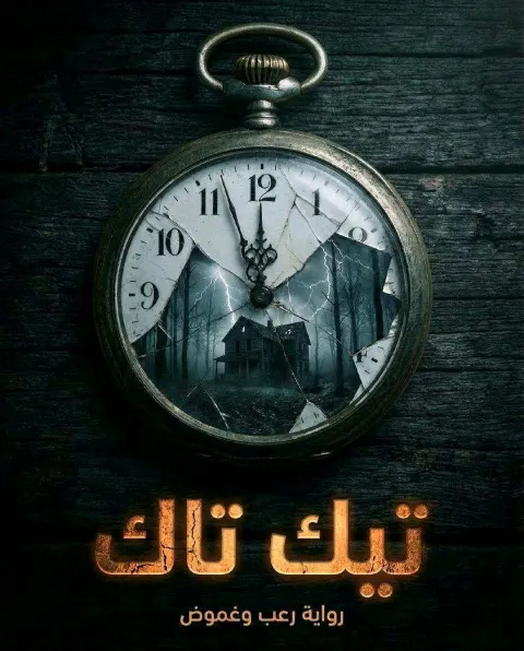 غلاف رواية تيك تاك
