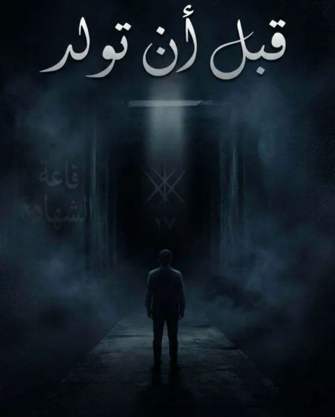 غلاف رواية قبل ان تولد