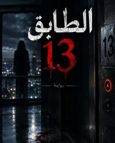 غلاف رواية الطابق 13
