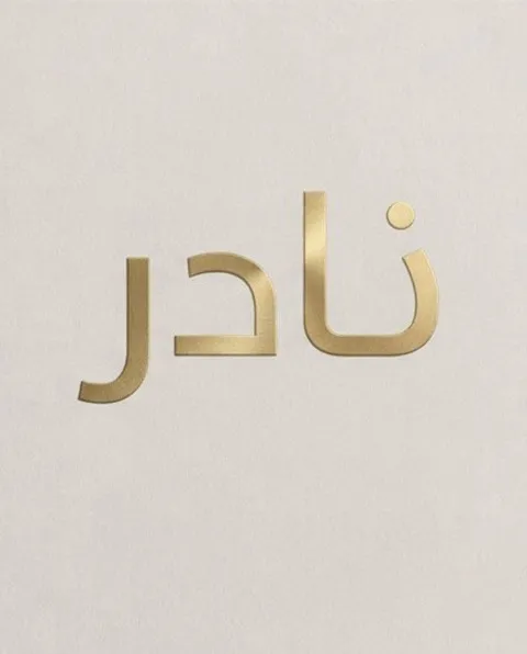 غلاف رواية نادر