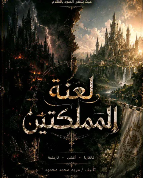 غلاف رواية لعنه المملكتين