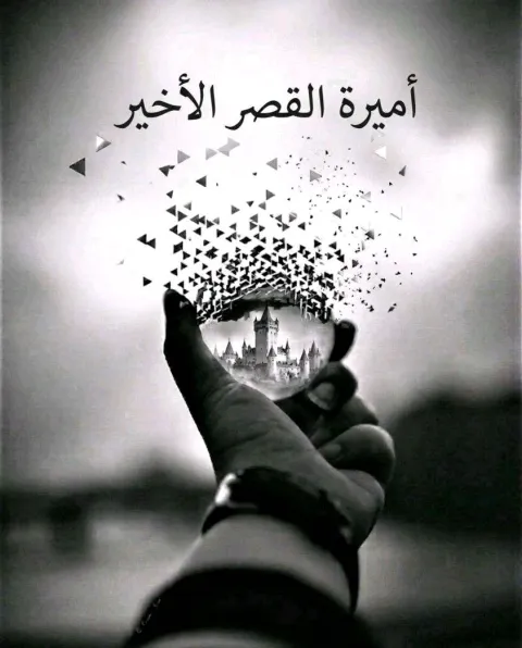 غلاف رواية أميرة القصر الأخير