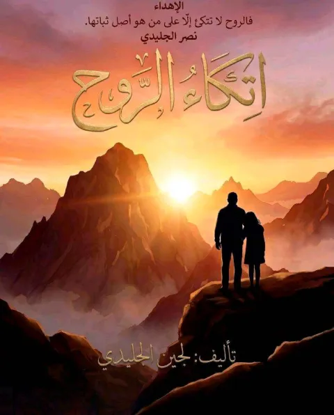 غلاف رواية اتكاءُ الروح