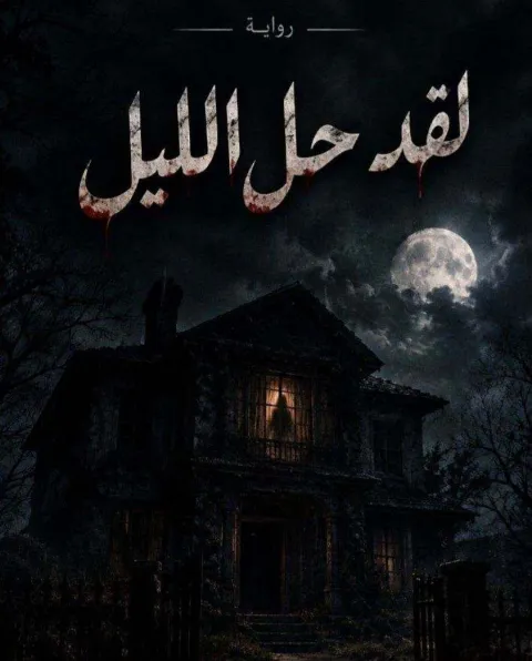 غلاف رواية لقد حل الليل