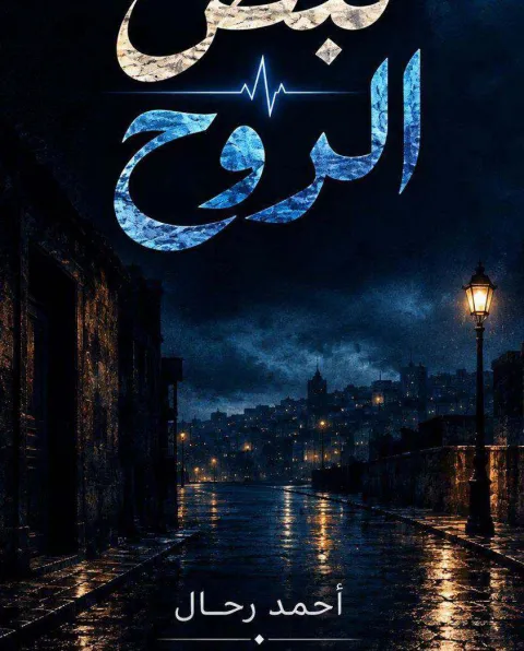 غلاف رواية نبض الروح