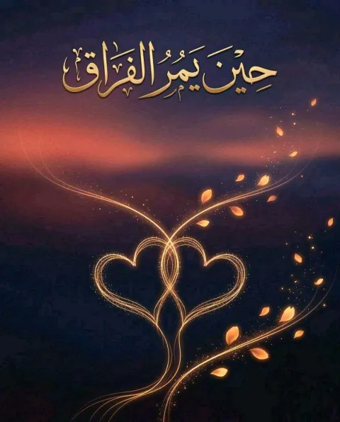 غلاف رواية حين يمر الفراق