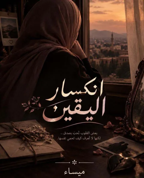 غلاف رواية انكسار اليقين
