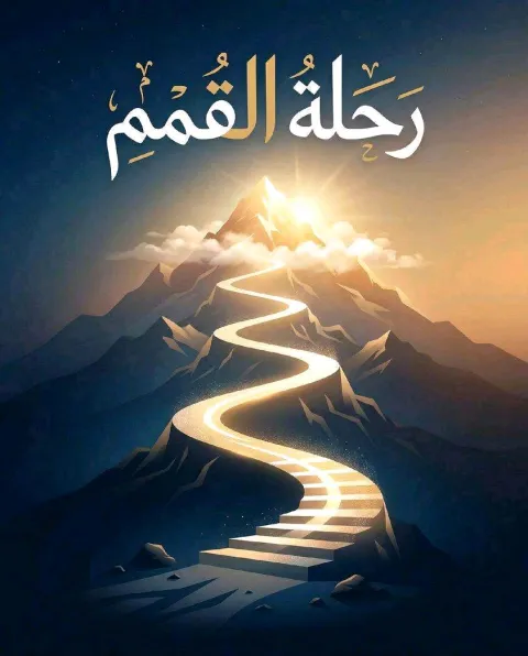 غلاف رواية رحلة القمم