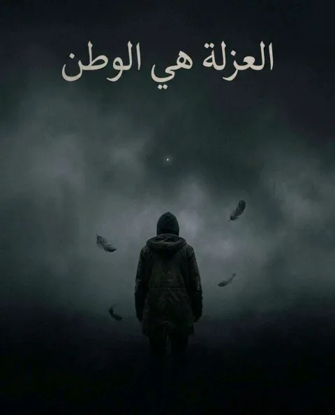غلاف رواية العزلة هي الوطن