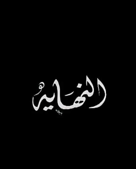 غلاف رواية النهايه