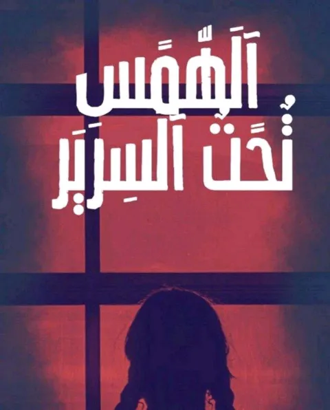 غلاف رواية آلَهّمًسِ تٌحًتٌ آلَسِريَر
