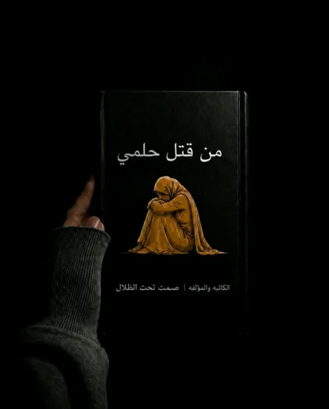 غلاف رواية من قتل حلمي