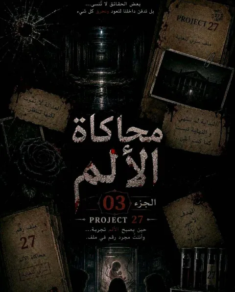غلاف رواية محاكاة الالم : الجزء الثالث