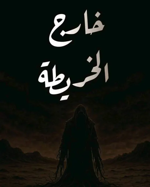 غلاف رواية خارج الخريطة