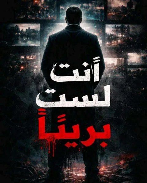 غلاف رواية أنت لست بريئًا