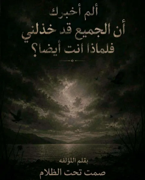 غلاف رواية ألم أُخبرك أن الجميع خذلوني؟ فلماذا أنت؟