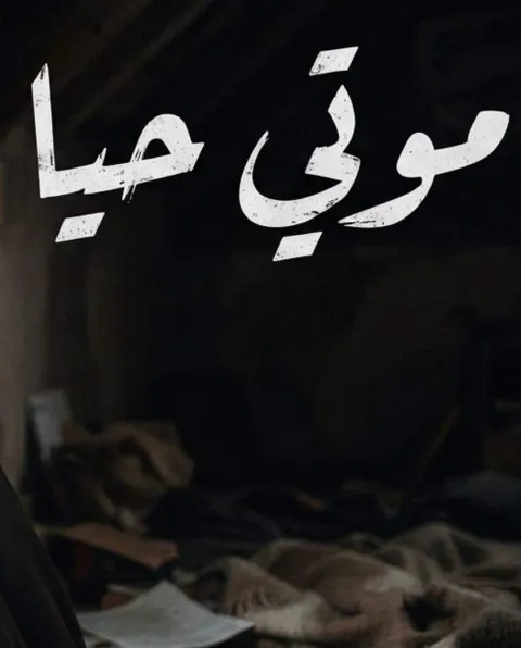 غلاف رواية "موتي حيًا... حين أصبح الشوق قصيدة"
