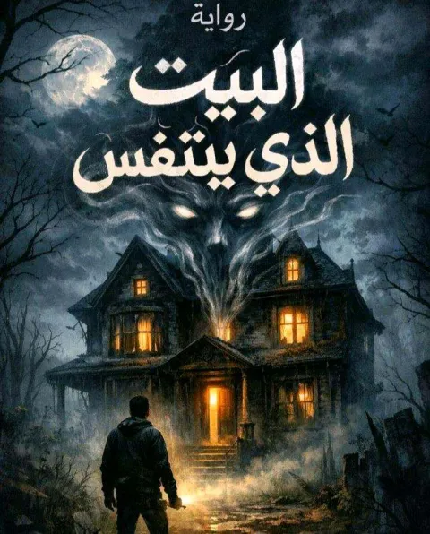 غلاف رواية البيت الذي يتنفس